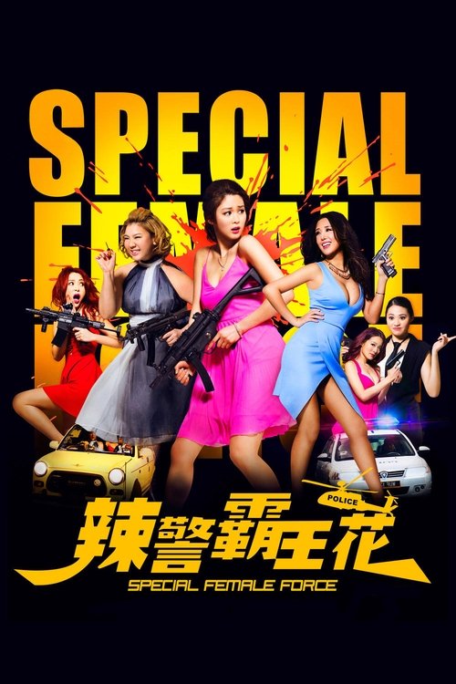 辣警霸王花 封面