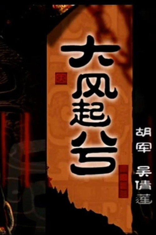 大汉风20:大风起兮 封面
