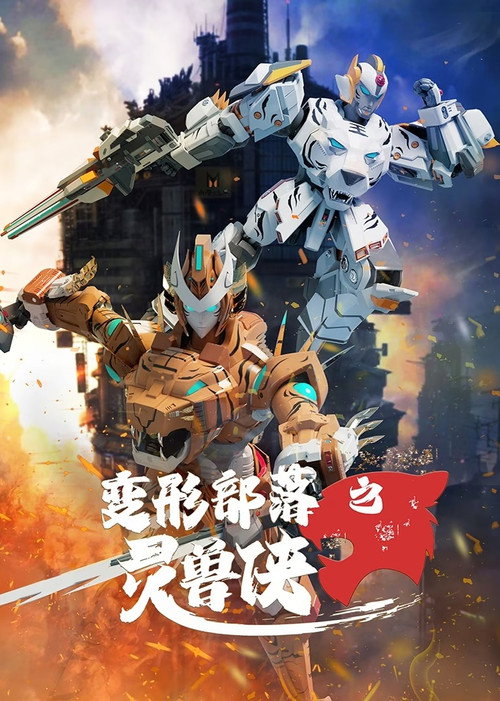 变形部落之灵兽侠 封面