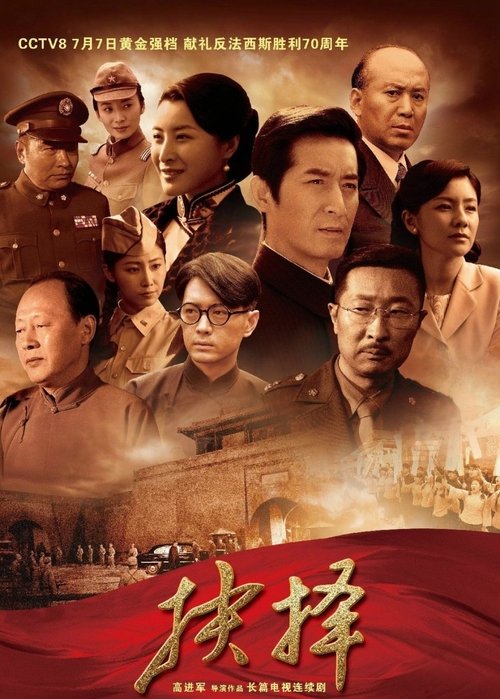 抉择 封面