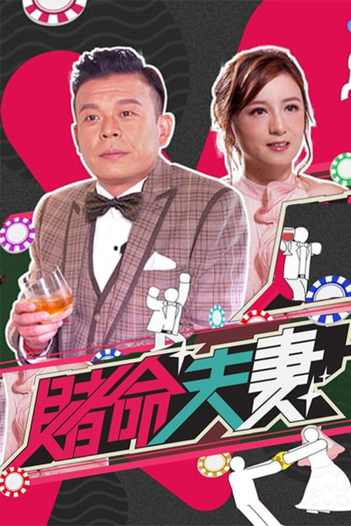 赌命夫妻 封面