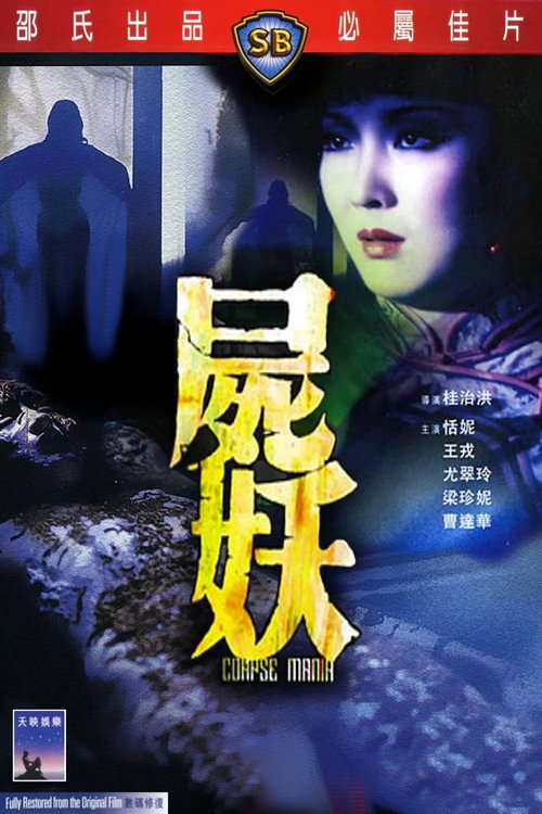 尸妖 封面