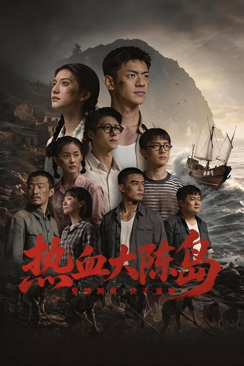 热血大陈岛 封面