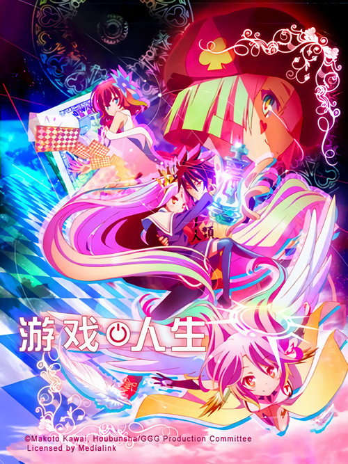 游戏人生 封面