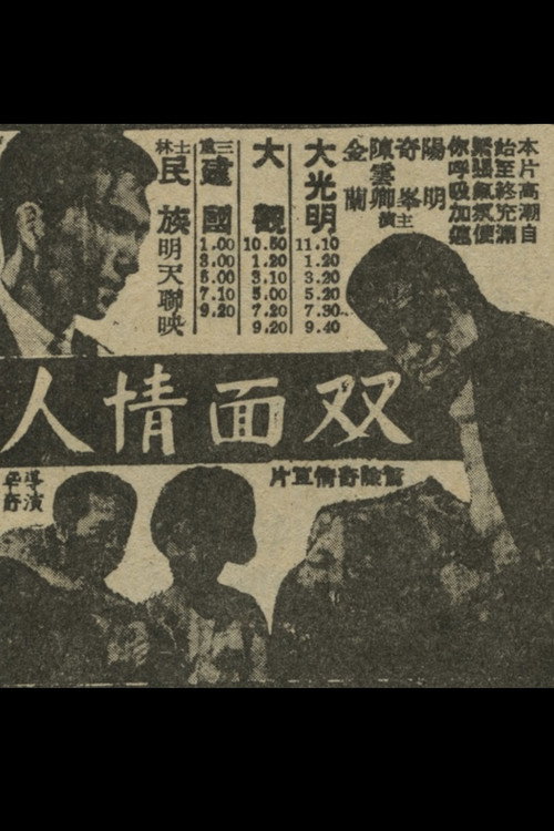 人情面雙 封面