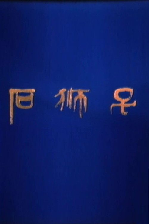 石狮子 封面