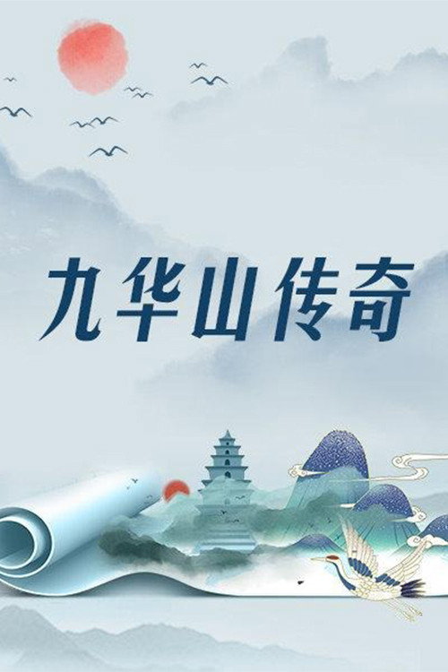 地藏王传奇 封面