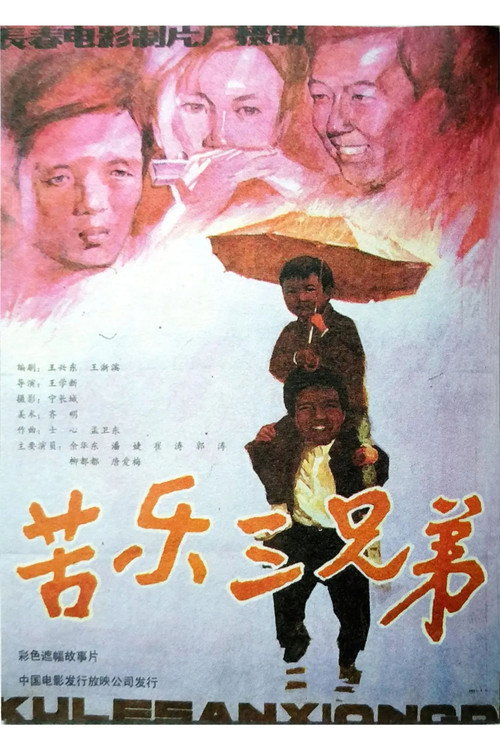 苦乐三兄弟 封面
