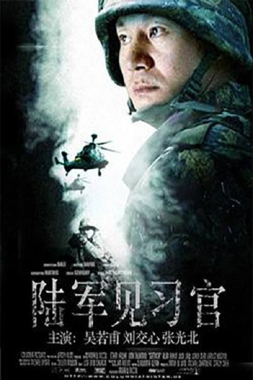 陆军见习官 封面