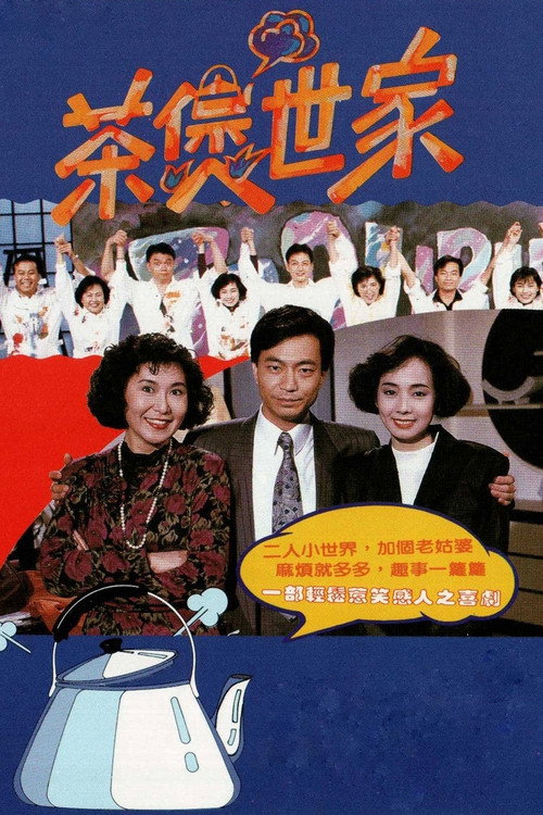 茶煲世家 封面