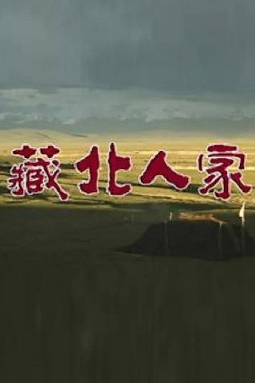藏北人家 封面