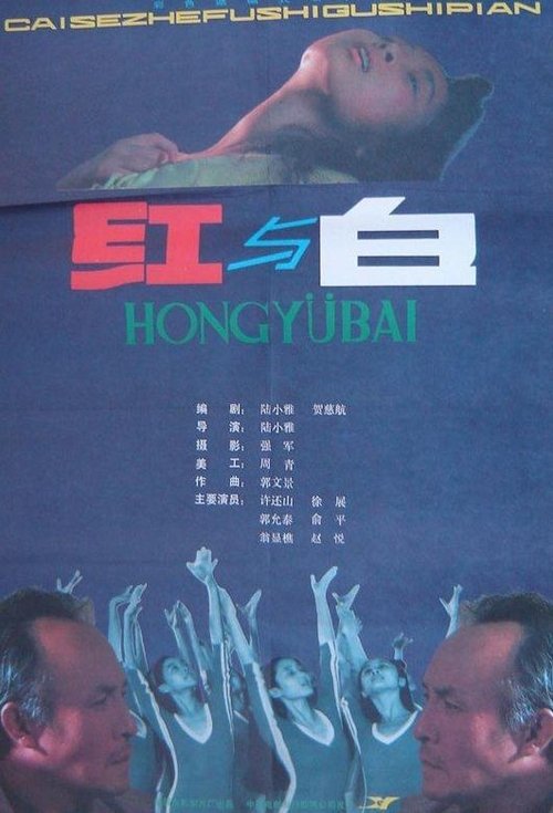 红与白 封面