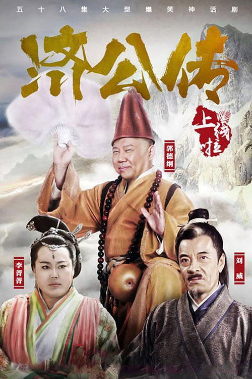 济公传 封面