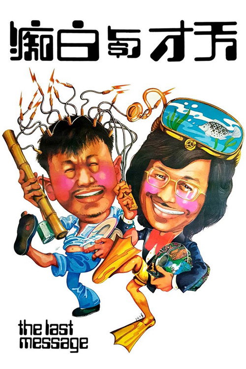 天才与白痴 封面