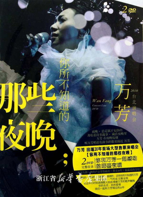 万芳 你所不知道的那些夜晚演唱会 封面
