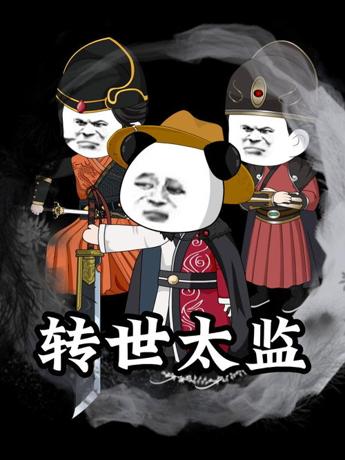 转世太监 封面