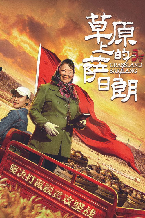 草原上的萨日朗 封面