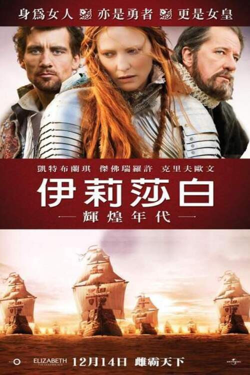 伊丽莎白:黄金时代 封面