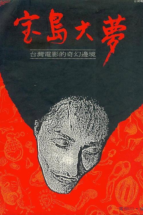 宝岛大梦 封面