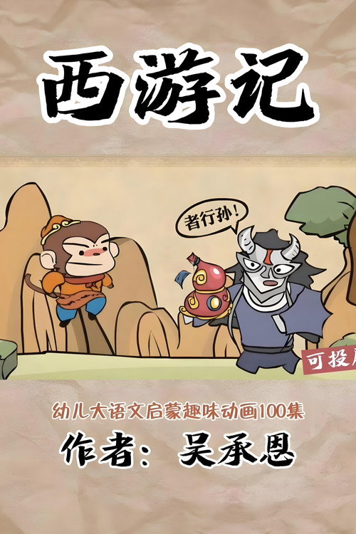 乐乐课堂：西游记 封面