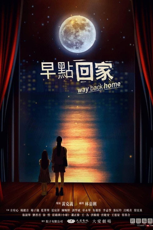 早点回家 封面