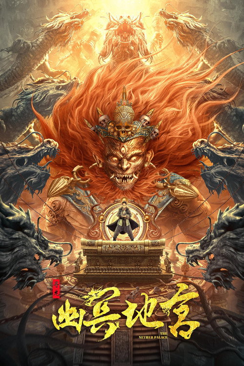 寻龙之幽冥地宫 封面