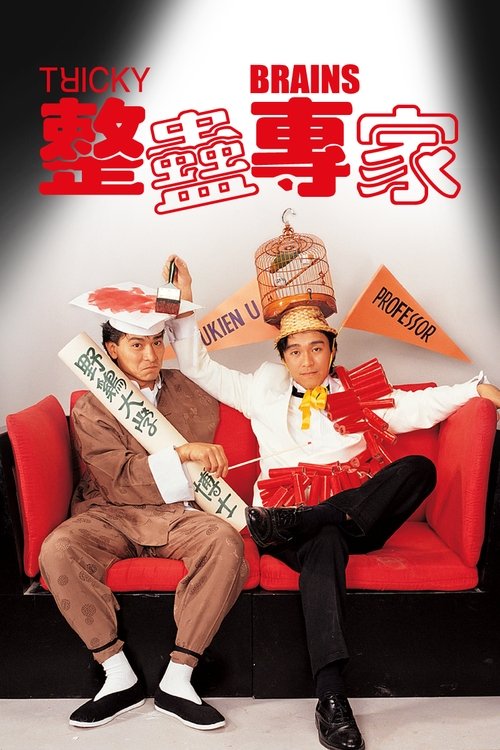 整蛊专家 封面