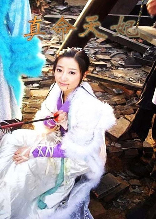 真命天妃 封面