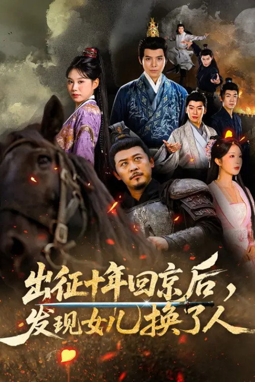 出征十年回京后，发现女儿换了人 封面