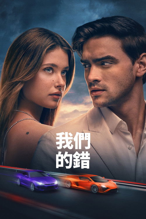 是我们的错 封面