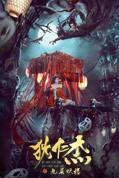 狄仁杰之九层妖楼 封面