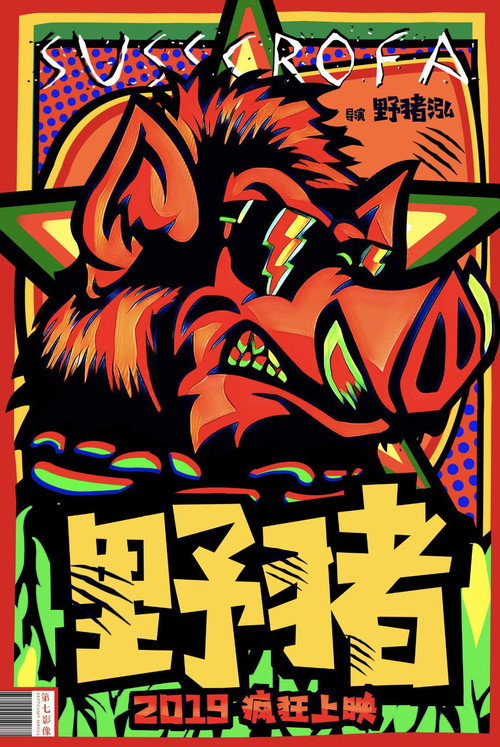 野猪 封面