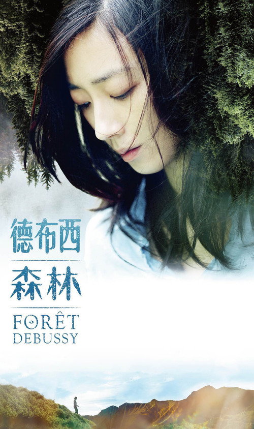 德布希森林 封面