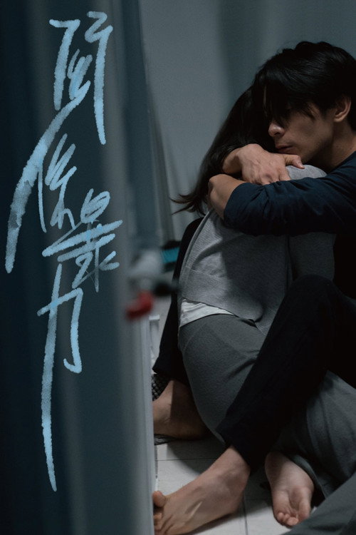 关系暴力 封面