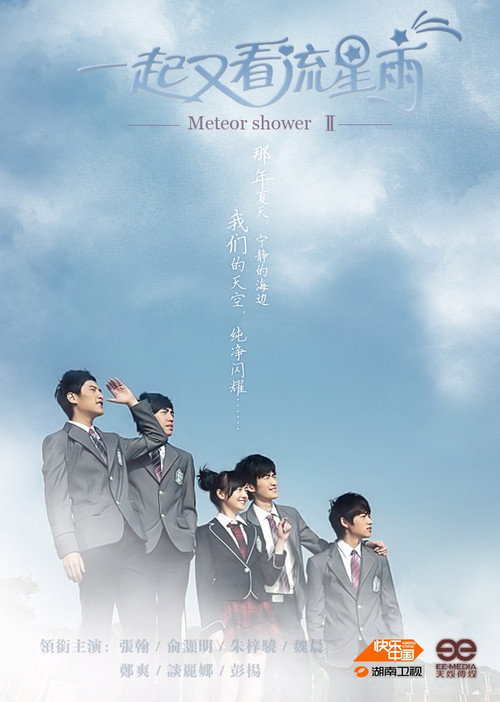 一起又看流星雨 封面