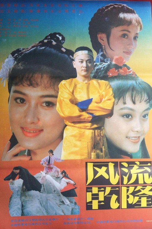 风流乾隆 封面