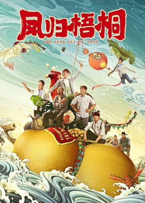 凤归梧桐 封面