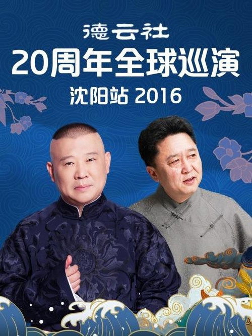德云社20周年全球巡演沈阳站 封面