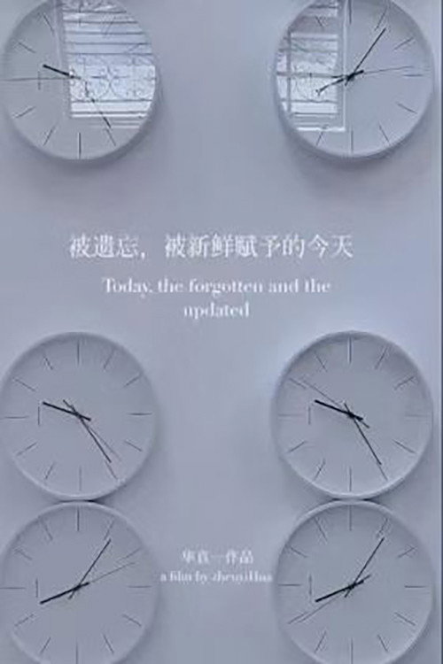 被遗忘，被新鲜赋予的今天 封面