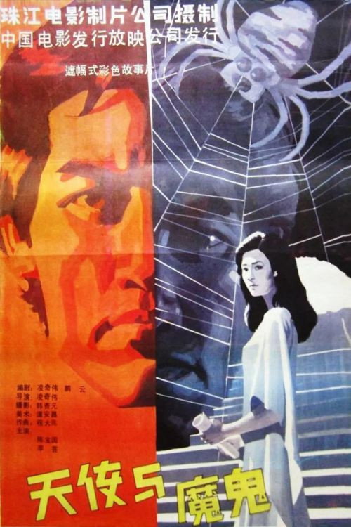 天使与魔鬼 封面