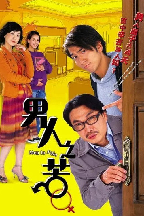 男人之苦 封面
