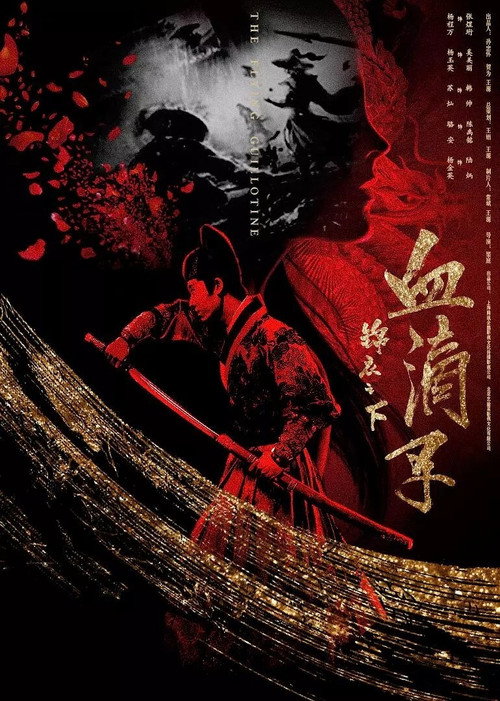 锦衣之下之血滴子 封面