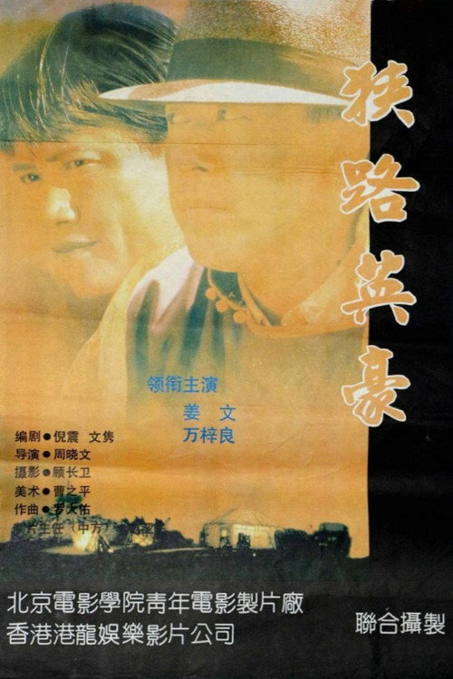 狭路英豪 封面