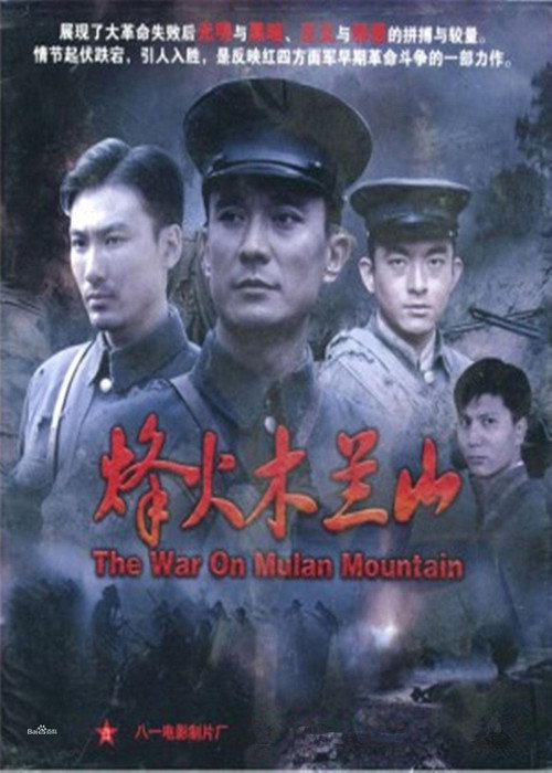 烽火木兰山 封面