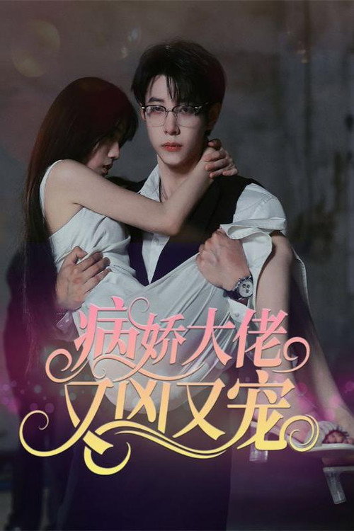 病娇大佬又凶又宠 封面