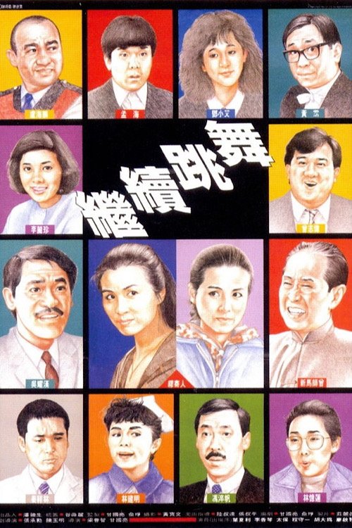 继续跳舞 封面