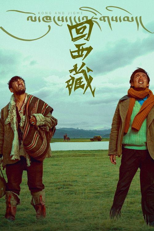 回西藏 封面