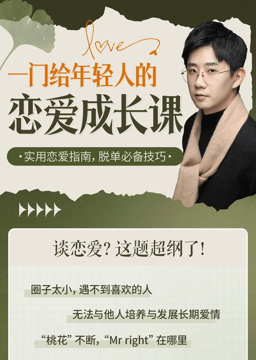 一门给年轻人的恋爱成长课 封面