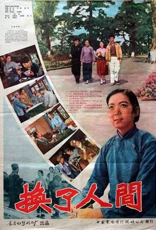 换了人间 封面