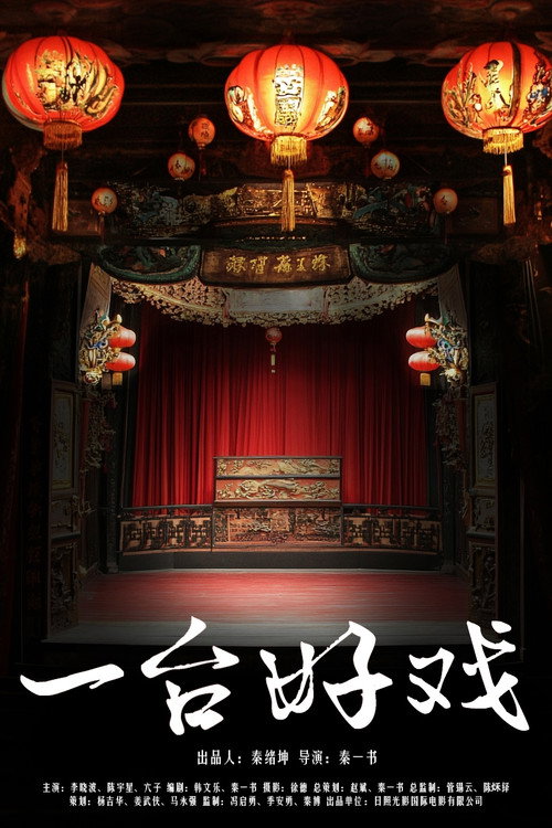 一台好戏 封面